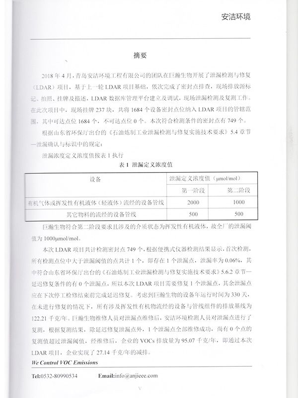 泄露檢測與修復(LDAR)體系建設項目總結(jié)報告