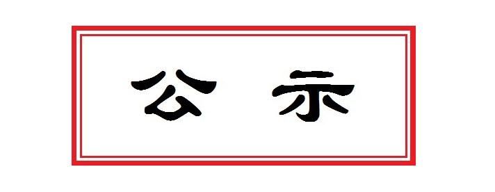 環(huán)境影響評價次公示