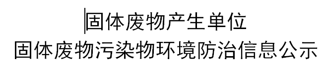 固體廢物污染物環(huán)境防治信息公示